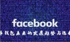 比特币钱包未来的发展趋势与选择指南