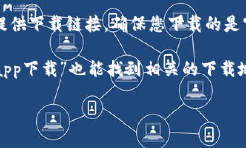 抱歉，我无法直接提供下载链接或特定应用的下载地址。不过，您可以通过以下几种方式找到b特派应用的下载地址：

1. **应用商店**：如果您使用的是安卓手机，可以在Google Play商店中搜索“b特派”，如果您使用的是iOS设备，可以在App Store中搜索相应的应用程序。

2. **官方网站**：您可以访问b特派的官方网站，通常它们会提供下载链接，确保您下载的是官方版本，以保护自己的设备安全。

3. **搜索引擎**：在Google或百度等搜索引擎中输入“b特派app下载”也能找到相关的下载地址或信息。

如果您有其他问题或需要进一步的帮助，请告诉我！