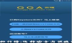 2024年比特币钱包排行榜：选择安全与便捷的数字