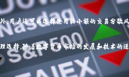 关于比特派钱包的手续费，具体费用通常会根据不同的交易类型和网络状况有所变化。以下是关于比特派钱包手续费的一些基本信息和背景。

比特派钱包的手续费概述
比特派钱包作为一款备受欢迎的数字货币钱包，其手续费结构依赖于多种因素，包括所选择的区块链网络、交易金额和网络的拥堵程度。通常，比特派钱包在进行充值、转账和提现时都会产生手续费。

充值手续费
比特派钱包在充值时，通常是免费的，但用户在使用某些第三方支付服务（如银行卡或支付平台）时可能会产生额外的费用。这些费用是由支付服务商设定的，用户需自行承担。

转账手续费
比特派钱包的转账手续费通常是根据所选区块链的交易费用来计算的。例如，在以太坊网络上转账时，用户需支付以太坊网络的Gas费，而比特币转账则需支付比特币网络的交易费用。用户在发送资产时，可以选择自动设置或手动调整手续费，以平衡交易速度和费用的关系。

提现手续费
提现功能一般也会收取手续费，费用标准可能因不同资产而异。比特派钱包通常会在用户进行提现操作时显示相关费用信息，建议用户在进行大额提现时仔细查看。

影响手续费的因素
比特派钱包的手续费受多种因素影响，主要包括网络堵塞情况、交易的优先级和用户设定的手续费策略。如果网络较为拥堵，为了确保交易能迅速确认，用户可能需要支付更高的手续费。

用户如何手续费
为了降低比特派钱包的手续费，用户可以选择在网络较为畅通时进行交易，同时根据市场情况灵活调整手续费。另外，用户还可以选择使用较小额的交易分散风险，从而降低交易总费用。

总结
综上所述，比特派钱包的手续费并没有固定标准，用户在进行交易前应仔细了解相关费用，并结合自身需求做出合理选择。随着数字货币市场的发展和技术的进步，手续费结构也可能会发生变化，因此保持对市场动态的关注至关重要。

如果您有任何关于比特派钱包手续费的具体问题，欢迎随时提问。