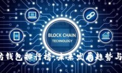 2023年以太坊钱包排行榜：未来发展趋势与用户选