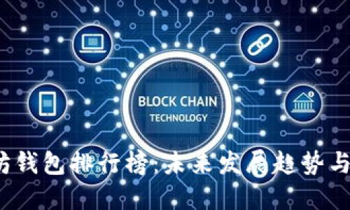 2023年以太坊钱包排行榜：未来发展趋势与用户选择指南