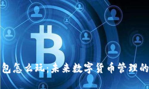 区块链钱包怎么玩：未来数字货币管理的发展趋势