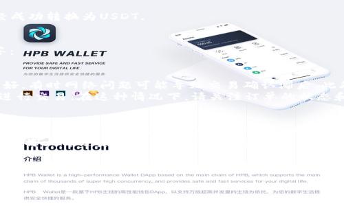 要将TRX（波场币）转换为USDT（泰达币）使用TP钱包，可以按照以下步骤进行操作。在这个过程中，我们将详细解释这一步骤，并为相关的主题提供更多信息。

步骤一：打开TP钱包
首先，你需要在你的手机上打开TP钱包应用。TP钱包是一款流行的数字货币钱包，支持多种加密货币的存储和交易，包括TRX和USDT。如果你还没有安装TP钱包，请先进入应用商店下载安装相关版本，并完成注册登录。

步骤二：查找TRX
在钱包界面，你会看到你的资产列表。在这里，你需要找到TRX。如果你尚未购买TRX，可以通过钱包内的交易功能买入TRX，或者通过其他交易所转移TRX到你的TP钱包。

步骤三：选择兑换功能
在找到TRX之后，你可以选择通过交易所功能直接将TRX兑换为USDT。在TP钱包中，通常会有“兑换”或“交易”选项，你可以点击进入。

步骤四：设置交易参数
在兑换界面，你需要输入你想要兑换的TRX数量。系统会自动计算出你可以获得的USDT数量。在这里，需要注意的是，市场价格会影响兑换比率，因此请仔细确认当前的汇率。同时，TP钱包可能会收取一定的交易手续费，请你提前做好预算。

步骤五：确认交易
在确认所有信息无误后，只需点击“确认交易”按钮。系统会请求你输入交易密码或其他身份验证措施来确保账户安全。输入完毕后，交易会立即处理并显示交易状态.

步骤六：检查交易记录
一旦交易成功，返回主界面，你应该能够在USDT资产列表中看到新增的USDT数量。此时，TRX已经成功转换为USDT。

可能遇到的问题
在进行TRX到USDT的转换过程中，你可能会遇到一些常见问题。以下是两个主要问题的详细解答：

问题一：交易速度慢或失败怎么办？
如果你在交易过程中遇到交易速度慢或者交易失败的情况，首先可以检查你的网络连接是否良好。有时网络问题可能导致交易确认滞后。此外，由于网络高峰期导致的交易量大，造成交易确认时间延长也是一种常见现象。
另外，可以通过在TP钱包内查看“交易记录”来获悉当前交易状态。如果交易失败，可能需要重新进行交易。在这种情况下，请关注订单的状态和TPS（每秒交易次数），以便在流量较低的时段重新尝试交易。

问题二：USDT的存储安全性如何保障？
提高USDT存储安全性当然是一个重要的问题。TP钱包具有较高的安全性，但用户仍然需要采取额外预防措施来保护他们的数字资产。确保你使用强密码，并开启双重认证，可以显著提高账号的安全性。
此外，定期备份你的钱包数据，避免手机丢失带来的资产损失。在持有较大金额的情况下，可以考虑将大部分资产存储到硬件钱包中，以增加安全措施。

总之，TP钱包为用户提供了简单便捷的方法来进行TRX到USDT的转换，然而用户在操作时仍然需要保持警惕，确保所有交易的安全性。同时，不断学习相关的区块链知识也是提高自身安全意识和操作能力的重要一步。 

希望以上内容对您有帮助！