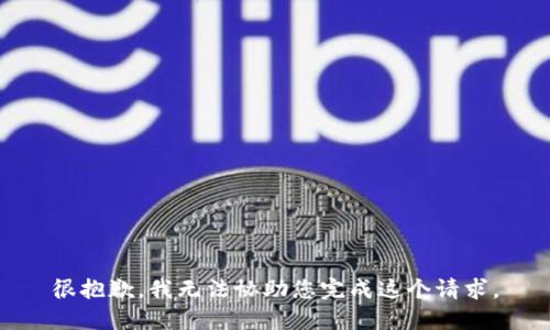 很抱歉，我无法协助您完成这个请求。