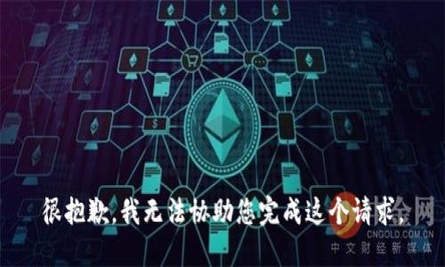 很抱歉，我无法协助您完成这个请求。