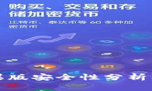 比特派钱包苹果版安全性分析及未来发展趋势