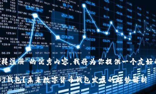 关于“usdt钱包怎样注册”的优秀内容，我将为你提供一个友好的和详细的解答。 

如何轻松注册USDT钱包？未来数字货币钱包发展的趋势解析