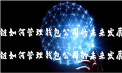 区块链如何管理钱包公司的未来发展趋势区块链