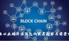 未来以太坊开源钱包的发展趋势与前景分析