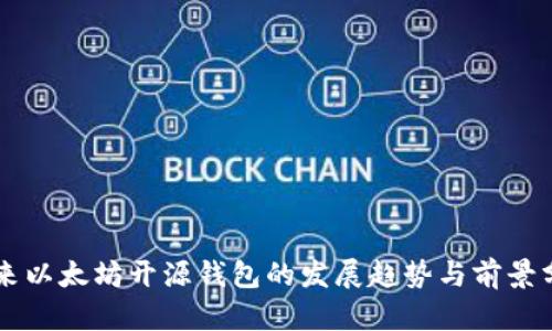 未来以太坊开源钱包的发展趋势与前景分析