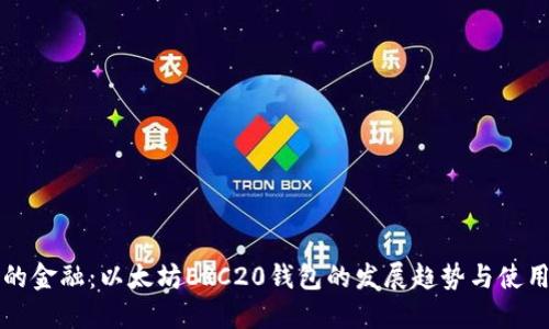 未来的金融：以太坊ERC20钱包的发展趋势与使用攻略