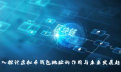 深入探讨虚拟币钱包地址的作用与未来发展趋势
