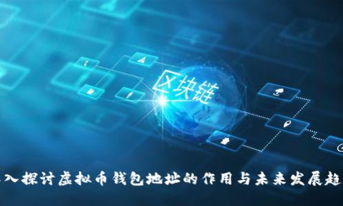 深入探讨虚拟币钱包地址的作用与未来发展趋势