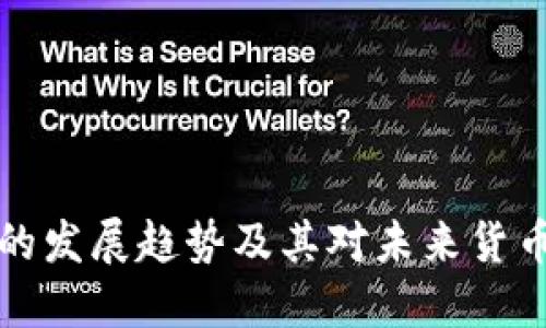 以太坊钱包的发展趋势及其对未来货币体系的影响