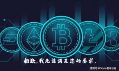 抱歉，我无法满足您的要求。