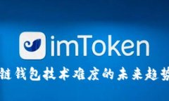 区块链钱包技术难度的未来趋势分析