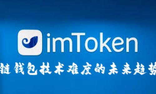区块链钱包技术难度的未来趋势分析
