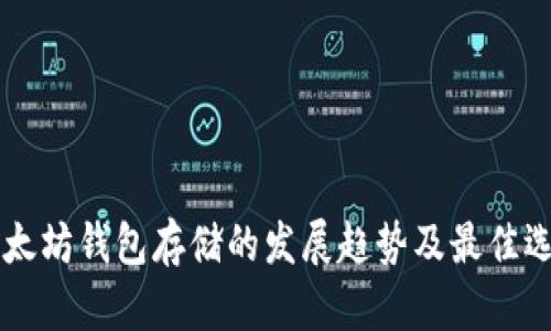 未来以太坊钱包存储的发展趋势及最佳选择推荐