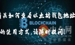 要查看以太坊钱包地址，您可以使用多种方法。