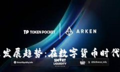 比特币钱包的未来发展趋势：在数字货币时代如