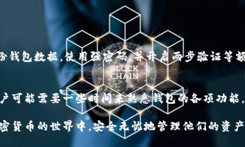 什么是比特币核心钱包？

比特币核心钱包（Bitcoin Core Wallet）是比特币网络的官方钱包软件，是最早和最重要的比特币钱包之一。作为一个全节点钱包，比特币核心钱包不仅提供用户进行比特币交易的功能，还帮助维护比特币网络的安全和稳定。大多数使用比特币技术的用户和开发者，都把比特币核心钱包视为比特币生态系统的基础。

比特币核心钱包的功能

比特币核心钱包有几个核心功能，确保用户能够安全地进行比特币交易。首先，它支持完全节点功能，意味着每个用户都能存储并验证整个比特币区块链。这不仅提供了用户对自己资产的完全控制，也为比特币网络提供了分布式的安全性。

其次，比特币核心钱包可以轻松发送和接收比特币，用户只需一个比特币地址即可完成交易。此外，用户也可以查看交易历史、余额和网络状态等信息，所有这些功能使得用户能够更高效地管理自己的比特币资产。

比特币核心钱包的安全性

在当前网络安全形势下，保护数字资产显得尤为重要。比特币核心钱包采用了多层的安全措施，包括加密用户的私钥、使用强大的密码保护设置及支持多重签名交易等。这些措施降低了用户资产被盗的风险，用户可以更安心地管理他们的比特币。

比特币核心钱包的安装与使用

安装比特币核心钱包十分简单。用户只需前往比特币官方网站，下载符合自己操作系统版本的钱包软件，然后按照指引完成安装。这是一个开源项目，用户可以进一步检查代码或者参与其开发。

使用时，用户可以创建新的比特币地址，通过钱包中的界面轻松发送和接收比特币。需要注意的是，由于比特币核心钱包是全节点钱包，用户需要下载整个比特币区块链，这对于硬盘空间和带宽的需求相对较高。

比特币核心钱包的趋势与未来发展

随着区块链技术的快速发展，比特币核心钱包也将不断进行升级和，例如添加支持更快的交易确认、提升用户界面的友好度等。同时，各种新技术如闪电网络（Lightning Network）的整合，将会为比特币核心钱包带来更高效的支付解决方案。

总之，比特币核心钱包将继续作为比特币网络的基石，适应不断变化的市场需要，并为用户提供更加安全、便捷的服务。

关于比特币核心钱包的常见问题

strong问题一：比特币核心钱包安全吗？/strong
很多新手用户都会担心，比特币核心钱包是否足够安全。答案是相对安全的，它采用多种加密技术和安全措施，确保用户资产不被轻易盗取。然而，仍然建议用户定期备份钱包数据，使用强密码，并开启两步验证等额外保护措施。真心觉得，保护自己的数字资产是每位用户最应该重视的责任，有点遗憾的是，很多人对此了解不够。

strong问题二：比特币核心钱包适合新手吗？/strong
对于一些刚刚接触比特币的新手用户来说，比特币核心钱包可能会显得有些复杂。虽然它提供了卓越的安全性和完整性，但操作界面相对其他轻钱包颇为复杂。新手用户可能需要一些时间来熟悉钱包的各项功能。不过，随着学习与实践的积累，用户会逐渐适应并掌握使用技巧。在比特币投资的旅程中，有一点是肯定的：熟悉并了解自己的工具，将为你提供更大的优势和安全保障。

综上所述，比特币核心钱包不仅是一个出色的比特币管理工具，也是维护比特币网络的重要组成部分。希望更多的用户能够了解并使用这个强大的工具，在区块链和加密货币的世界中，安全无忧地管理他们的资产。