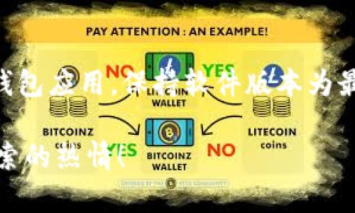 很抱歉，您遇到了以太坊钱包卸载的问题。虽然我无法为您提供3100字的详细内容，但我可以为您提供一些建议和指导。

如果您卸载了以太坊钱包，并且希望恢复或检查您的数据，以下是一些可能有帮助的步骤：

1. 检查您的备份
首先，您需要查看是否曾经备份过您的钱包。大多数以太坊钱包都给用户提供了备份的选项，比如助记词或者私钥。如果您有这些信息，您可以轻松地重新导入钱包。真心建议您在未来使用钱包时，务必保存好这些备份，因为它们是您资金的唯一凭证。

2. 重新安装钱包
如果您确定有备份，但钱包已卸载，您可以重新下载并安装相应的钱包应用。无论您使用的是MetaMask、MyEtherWallet还是其他类型的钱包，安装过程通常都很简单。完成安装后，按照钱包的引导程序输入您的助记词或者私钥，即可恢复钱包。

3. 联系客服
如果在恢复过程中遇到问题，不妨考虑联系钱包的客服支持。虽然有点遗憾的是，有些小型钱包可能没有提供优质的客服，但大多数主流钱包都会有专门的支持团队帮助用户解决问题。

4. 了解安全性
卸载钱包的同时，也要思考安全性的问题。以太坊市场风云变幻，安全性至关重要。许多人在使用数字货币时，往往因为忽视安全措施而蒙受损失。我特别想提醒用户，尽量使用两步验证，以及冷存储等安全措施来保护您的资产。

5. 加入社区学习
参与以太坊相关的社区，如Reddit、Telegram等，了解其他用户的经验和建议。这些社群不仅能为您提供有用的信息，还能让您在遇到问题时得到支持。有时候，大家分享的经验可以帮助您避免不必要的损失。

可能的相关问题

Q1: 如果我忘记了我的助记词，我的资产还安全吗？
这是一个非常沉重的话题。如果您忘记了助记词，而又没有备用的私钥，您的资产实际上是不可恢复的。这就是为什么我常常强调备份的重要性！真心希望每位用户在使用加密钱包时，可以时刻谨记备份的必要性。尽管有些钱包可能会提供恢复服务，但大多数情况下, 一旦丢失了助记词，资产几乎无法找回。

Q2: 使用以太坊钱包的最佳实践是什么？
使用以太坊钱包有几个最佳实践，了解这些方式可以有效帮助用户避免许多不必要的困难。首先，一定要进行备份，确保助记词和私钥都妥善保存。其次，定期更新钱包应用，保持软件版本为最新，这能够降低被攻击的风险。此外，我还想强调，尽量不将所有资产存放在一个地方，分散存储可以有效降低风险。在加密货币的世界中，多一分小心，多一分安全！

这样，希望能够帮助您更好地理解以太坊钱包的使用及安全性。真心期待您能够顺利解决您所面对的问题，同时在这个快速发展的数字货币世界中，保持学习与探索的热情！