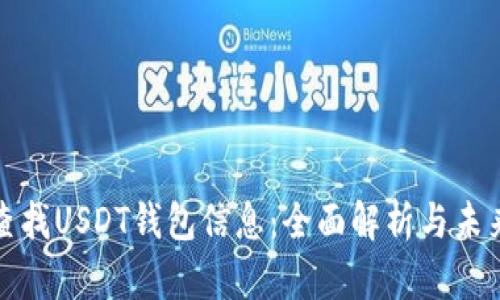 如何查找USDT钱包信息：全面解析与未来趋势