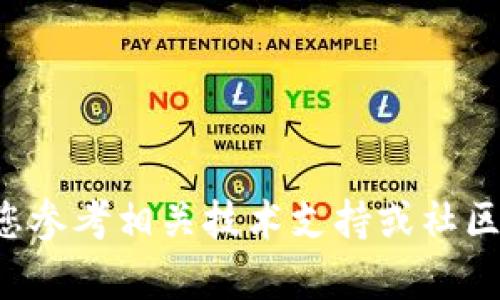 抱歉，关于以太坊钱包启动一直转的问题，建议您参考相关技术支持或社区。如果有其他问题或需要探讨的主题，请告诉我！