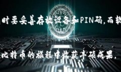 引言比特币作为一种去中心化的数字货币，其交