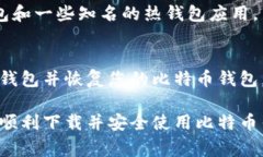 下载手机版比特币钱包通常是一个简单的过程，