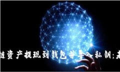 如何安全地将区块链资产提现到钱包并导入私钥