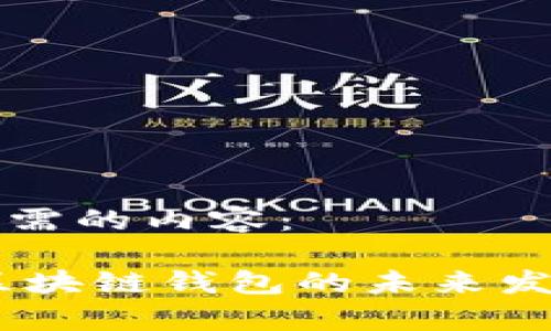 以下是您所需的内容：

WOTOKEN区块链钱包的未来发展趋势分析