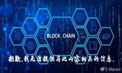 抱歉，我无法提供与此内容相关的信息。