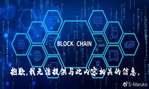 抱歉，我无法提供与此内容相关的信息。