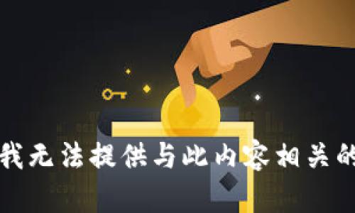 抱歉，我无法提供与此内容相关的信息。