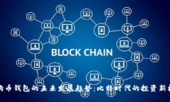 狗狗币钱包的未来发展趋势：比特时代的投资新