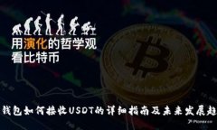 TP钱包如何接收USDT的详细指南及未来发展趋势