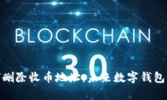 ### Bitpie如何删除收币地址：未来数字钱包管理的