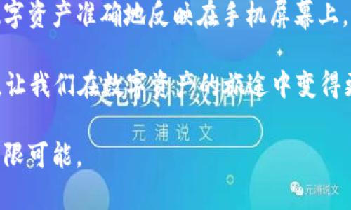 bk钱包怎样显示全部资产

一、什么是BK钱包？
BK钱包是一款数字货币钱包，专门为用户提供安全、便捷的虚拟货币存储和交易服务。随着区块链技术的不断发展，数字货币的种类和数量不断增加，BK钱包因其用户友好的界面和强大的功能，受到了许多投资者和交易者的青睐。

二、BK钱包的资产管理功能
在BK钱包中，资产管理功能主要用于帮助用户查看和管理自己的数字资产。用户可以通过BK钱包查看自己持有的各种数字货币、余额、交易记录等信息。如何有效地显示全部资产，成为了许多用户关注的焦点。

三、怎样查看BK钱包中的全部资产
以下是几步简单的操作，可以帮助用户在BK钱包中查看全部资产：

h41. 登录BK钱包/h4
首先，用户需要打开BK钱包应用，并使用自己的账户信息进行登录。如果是第一次使用，还需要进行注册和身份验证。

h42. 进入资产管理界面/h4
登录成功后，用户会看到主界面。在主界面上，通常会有一个“资产”或者“钱包”选项，点击进入该选项。

h43. 查看数字资产/h4
在资产管理界面，用户可以看到自己所有的数字资产清单。系统会列出每种数字货币的名称、数量及当前市值等信息。这一过程可以实时更新，确保用户获得最新的资产数据。

h44. 自定义资产显示方式/h4
有的BK钱包还提供了自定义显示方式的功能。用户可以选择按不同的维度（如市值、持有数量等）来查看数字资产，甚至可以选择隐藏某些资产，以便更清晰地了解投资组合。

四、如何确保资产信息的安全
在使用BK钱包时，资产安全是每个用户都应该重视的问题。以下是几条建议，帮助用户保护自己的资产信息：

h41. 开启双重认证/h4
双重认证是增强账户安全性的有效措施。在BK钱包的设置中，用户可以启用双重认证功能，每次登录都需要输入验证信息，这样即使黑客获取了用户的密码，也无法轻易访问账户。

h42. 定期更新密码/h4
为了保证安全，用户应该定期更换账户密码，并使用复杂度较高的密码组合，避免使用容易猜测的个人信息。

h43. 注意钓鱼链接/h4
在数字货币界，钓鱼诈骗相对普遍，用户需谨慎点击任何不明链接，并确保只在官方网站或可信赖的渠道进行登录操作。

五、可能遇到的问题
使用BK钱包的过程中，用户可能会遇到一些问题，以下是两个常见问题及其解决方案：

h4问题1：为什么BK钱包显示的资产数量与实际不符？/h4
有时用户在BK钱包中查看的资产数量可能与预期不符，这往往是由于网络延迟、同步问题或交易尚未确认导致的。用户可以尝试手动刷新页面或重新登录，如果问题依旧，建议检查网络连接或联系客服寻求帮助。

h4问题2：如何恢复BK钱包中的资产记录？/h4
如果用户误删除了BK钱包中的资产记录，通常可以通过备份恢复。BK钱包通常推荐用户在创建钱包时生成助记词或备份文件，可以用来恢复钱包。如果没有备份，那就需要寻找BK钱包提供的其他恢复方式，或者直接联系客服进行咨询。

在如今这个数字化快速发展的时代，数字货币的流行已然成为了一种趋势，BK钱包凭借其安全性和易操作性为用户提供了便捷的资产管理方案。了解如何显示和管理资产，是每位BK钱包用户都应该掌握的基本技能。在使用的过程中，牢记安全原则，以保障自己的资产安全。

六、总结
总的来说，BK钱包的资产管理功能既方便又高效，帮助用户清晰直观地查看他们的数字资产。通过简单的步骤，用户不仅可以快速找到所需信息，还可以根据需求自定义显示方式。同时，确保资产安全的措施亦是不可或缺的。希望每一位BK钱包的用户都能在享受数字货币带来的便利与乐趣的同时，安全管理自己的数字资产。 

七、人性化的感悟
在这个不断变化的金融时代，我们每个人都在努力追求更高效的资产管理方案。使用BK钱包的过程，就像在寻找属于自己的财务自由之路。看到数字资产准确地反映在手机屏幕上，心中那份成就感是无法用语言来形容的。但真心觉得，资产的增长仅仅是表象，理解数字货币的背后故事和市场动态，才是我们走得更远的基础。 

当然，偶尔在使用过程中遇到问题也是在所难免。有时我会觉得，为什么技术不能更智能，让一切用起来如此简便呢？但细想间，也许正是这些挑战，让我们在数字资产的旅途中变得更加成熟和谨慎。每一次的小磨难，可能都是我们成长的契机。 

希望在未来的日子里，BK钱包能够继续为用户提供更加的服务，并且在数字货币的浪潮中，引领前行，让每位用户都能享受到科技带来的便利与无限可能。