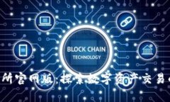 BitKeep交易所官网版：探索数字资产交易的未来与