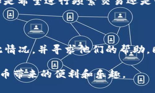 关于“B特派钱包被盗原因是什么引起的”这个问题，我们可以从多个方面进行深入探讨。因为数字钱包的安全性直接关系到用户的资产安全，了解其被盗原因是防范未来风险的重要一步。

钱包被盗的常见原因

数字钱包的安全性受到多方面因素的影响，其中不少用户往往因为疏忽大意或缺乏相应的安全知识而导致资产被盗。以下是一些常见的原因：

1. 密码泄露

首先，密码的安全性是确保数字钱包安全的首要因素。如果用户使用简单的密码，或者在多个平台上重复使用相同的密码，黑客便有可乘之机。更有甚者，很多用户会将密码保存在记事本上，这让黑客有了突破口。因此，建议用户在设置密码时，尽量选择复杂度高、难以被猜测的组合，并定期更换密码。

2. 钓鱼网站与邮件

钓鱼攻击是最常见的网络攻击方式之一。许多人在登录钱包时可能会误入仿冒网站，而在这些网站上输入了自己的私人信息，直接导致了钱包被盗。为了避免这种情况，用户可以通过查看网址是否正确、使用官方应用程序而非第三方下载等方式来提高安全性。

3. 操作不当

用户在进行交易或操作时的不当行为也可能引发安全隐患。例如，可能在不安全的公共网络环境下进行交易，或是在链接不明的电子邮件中点击链接，都会增加被盗的风险。因此，尽量避免在公共Wi-Fi环境下访问钱包，并确保使用安全的网络环境。

4. 软件/应用的安全性

一些用户选择下载第三方钱包应用或软件，但这些应用的安全性可能得不到保障，因此极易被黑客攻击。用户应该充分了解和选择信誉良好的钱包软件，并定期更新以修复可能存在的安全漏洞。

5. 暴力破解

尽管这种方式在现今的网络环境中较少见，但无脑的暴力破解仍然是有可能的。特别是如果用户使用极其简单的密码，黑客可以通过尝试多种密码组合来猜测进入。因此，有必要使用更复杂的密码来防范此类情况。

6. 设备安全

用户的设备不安全也会导致数字钱包被盗，如未安装防病毒软件、不定期更新系统等。黑客可能通过恶意软件远程获取用户数据，盗取钱包信息。因此，定期更新设备、安装安全软件以及增强防范意识是保障自身资产安全的有效手段。

如何提高钱包安全性

在了解了数字钱包被盗的原因后，用户便可采取有效措施提高安全性。以下是一些建议：

1. 使用双重认证

这种方式可以有效增加账户的安全性。用户可选择通过短信或其他方式接收验证码，即使密码泄露，黑客也难以登录账户。

2. 注意环境

确保在安全的网络环境下使用数字钱包，尽量避免在公共场所使用公共Wi-Fi进行重要操作。

3. 提高安全意识

用户应当保持警惕，定期了解网络安全知识，避免上当受骗。同时，增强对可疑邮件及链接的警惕性，谨防钓鱼攻击。

4. 保持软件更新

无论是钱包软件还是操作系统，定期更新是修补漏洞、提高安全性的重要手段。确保使用最新版本的应用程序将更好地保护用户资产。

5. 使用硬件钱包

对于持有大量数字资产的用户，硬件钱包是一个更安全的选择。由于其不连接网络，大大降低了黑客攻击的可能性。

可能相关的问题

1. 如何选择一个安全可靠的数字钱包？

在选择数字钱包时，用户应当关注以下几个方面：安全性、用户评价、支持的币种、使用便利性、客服质量等。同时，个人的需求也应当进行考虑，比如是希望进行频繁交易还是长时间持有资产。真心觉得，选择合适的钱包就像是选择投资的第一步，能否保障资产的安全是重中之重。

2. 被盗后如何处理？

如果用户发现数字钱包被盗，第一时间应当进行的是更改所有相关账户的密码，确保黑客无法再进入。同时，及时向相关平台或钱包服务商报告此情况，并寻求他们的帮助。同时，如果是大额盗款，用户还应考虑报警处理，以便追查资金去向。真的是一件让人遗憾的事情，希望大家都能加倍小心，保护好自己的财产安全。

总结一句，如果用户朋友们能够认真对待数字钱包的安全性，并采取相应的措施保护好自己的资产，就能在网络化的时代中更安心地享受数字货币带来的便利和乐趣。