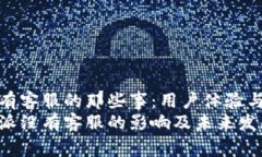 比特派没有客服的那些事：用户体验与未来趋势