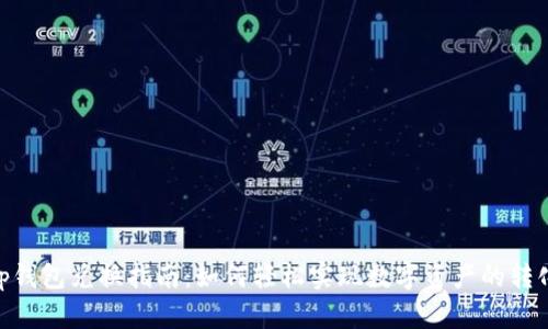 BitKeep钱包兑换指南：如何轻松实现数字资产的转化与交易