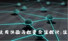 BitP的使用体验与投资价值探讨：值得买吗？