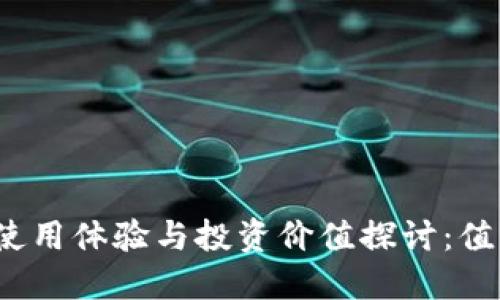 BitP的使用体验与投资价值探讨：值得买吗？