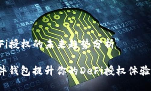 比特派硬件钱包DeFi授权的未来趋势分析

如何利用比特派硬件钱包提升你的DeFi授权体验？未来发展趋势详解