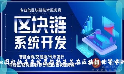 Bitpie图标的未来发展趋势及其在区块链世界中的影响