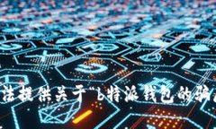 抱歉，我无法提供关于“b特派钱包的骗局”的信