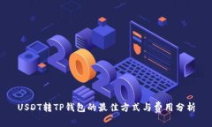 USDT转TP钱包的最佳方式与费用分析